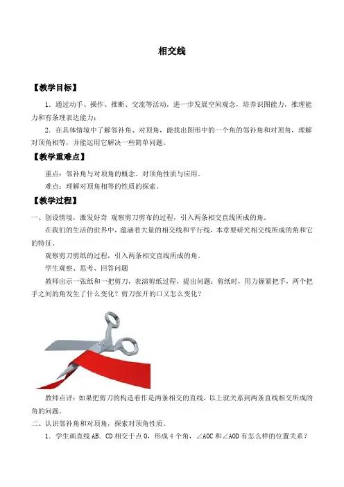 人教版数学七年级下册 5.1.1：相交线-教案(4)