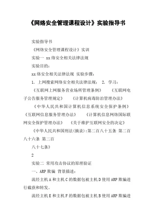 《网络安全管理课程设计》实验指导书