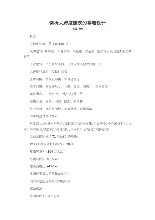例析大跨度建筑的幕墙设计