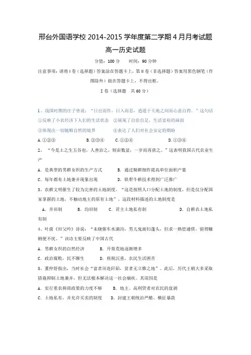 河北省邢台外国语学校2014-2015学年高一4月月考历史试题 Word版含答案
