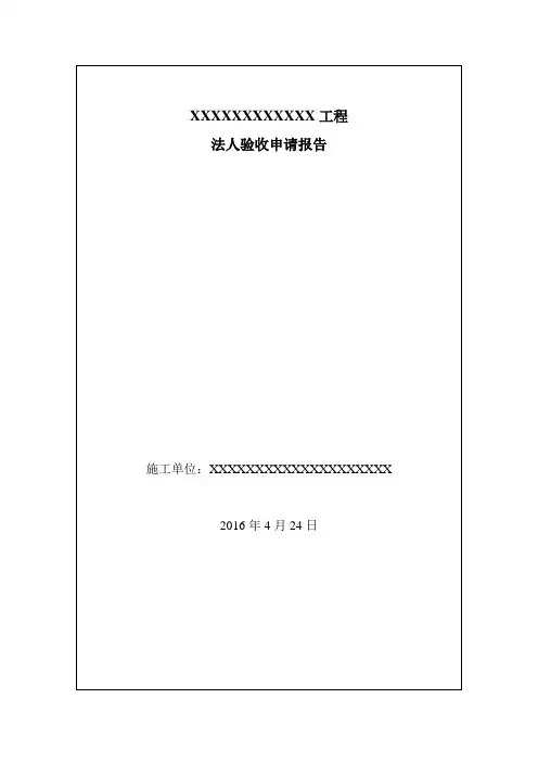 分部工程法人验收申请