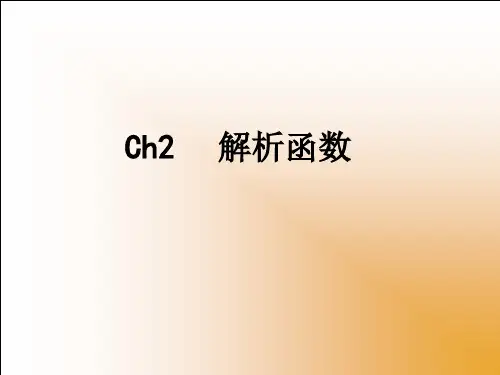 复变函数与积分变换第二章资料