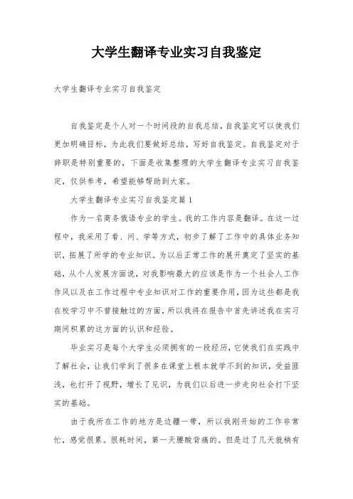 大学生翻译专业实习自我鉴定