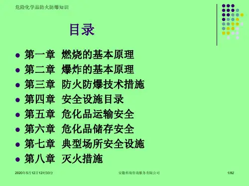 危险化学品防火防爆安全知识