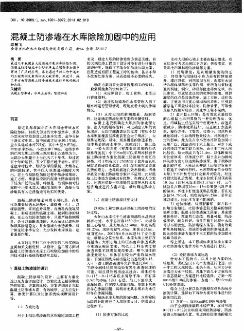 混凝土防渗墙在水库除险加固中的应用