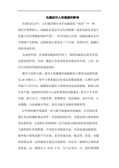 电磁波对人体健康的影响