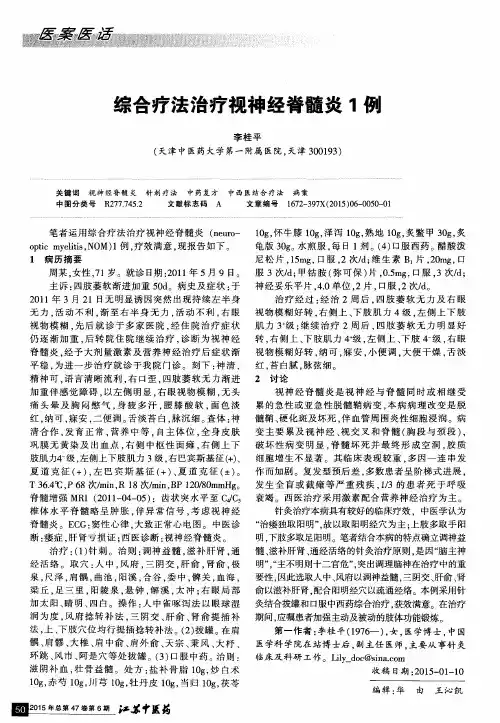 综合疗法治疗视神经脊髓炎1例
