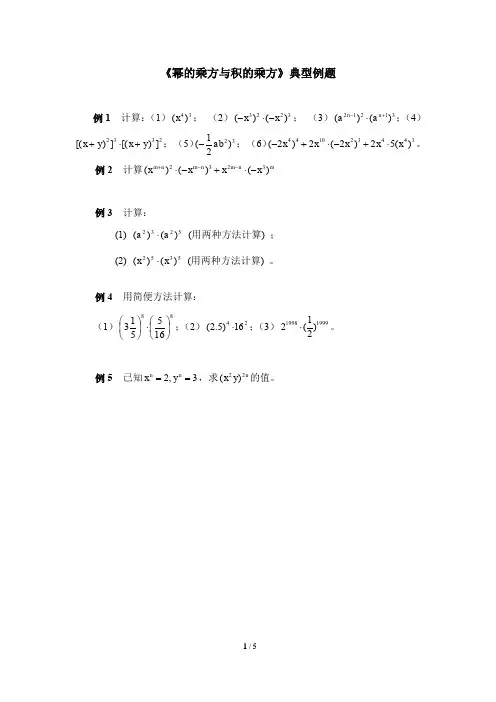 七年级数学下册《幂的乘方与积的乘方》典型例题1(含答案)