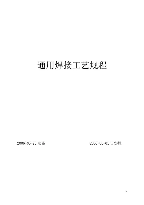 通用焊接工艺规程..