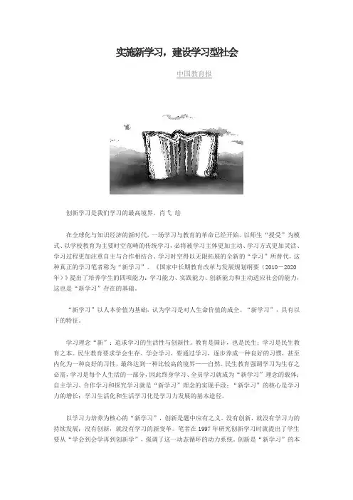 实施新学习,建设学习型社会