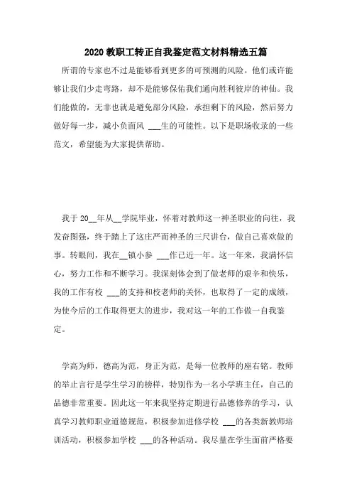 2020教职工转正自我鉴定范文材料精选五篇