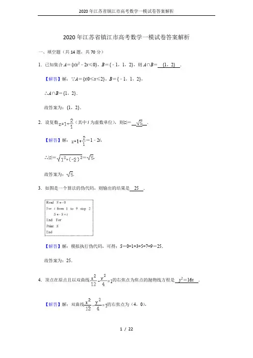 2020年江苏省镇江市高考数学一模试卷答案解析