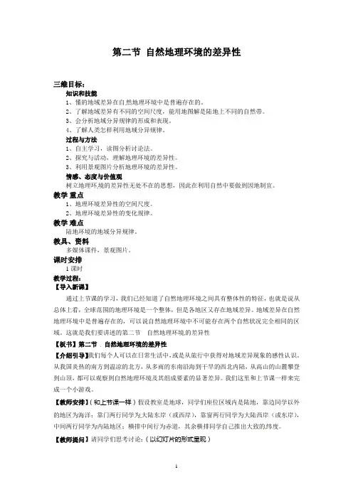 高一地理必修一《5.2自然地理环境的差异性》教案