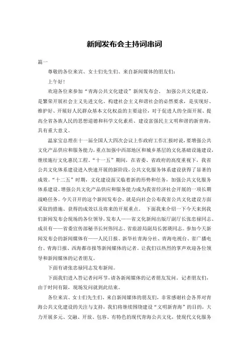 新闻发布会主持词串词