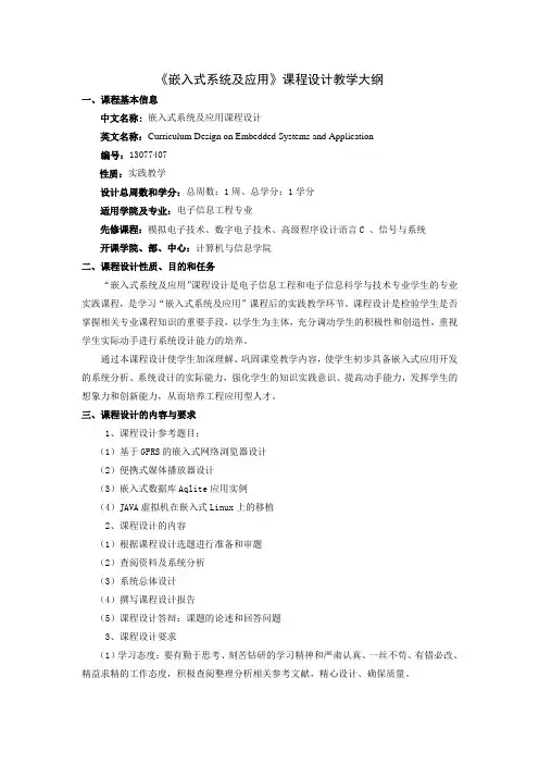 《嵌入式系统及应用》课程设计教学大纲