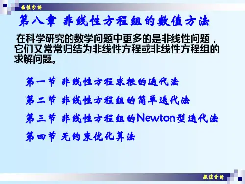 非线性方程组的数值方法