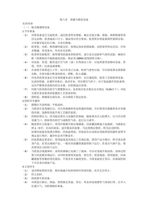 第六章  蒸馏与吸收设备