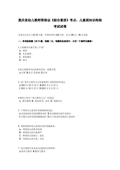 重庆省幼儿教师资格证《综合素质》考点：儿童观知识构架考试试卷