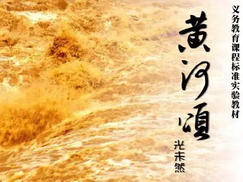 七年级语文黄河颂2