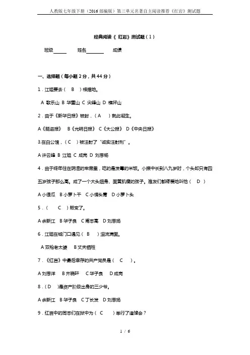 人教版七年级下册(2016部编版)第三单元名著自主阅读推荐《红岩》测试题