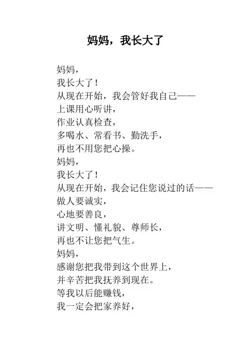 妈妈,我长大了