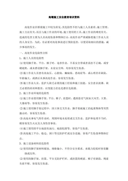 高墩施工安全教育培训资料