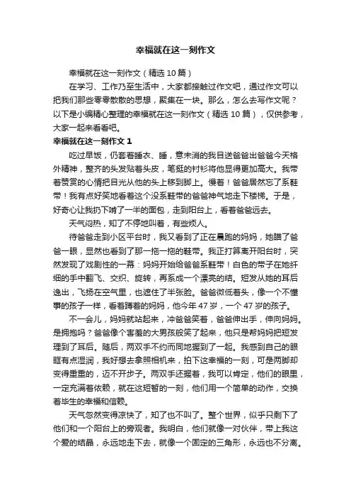 幸福就在这一刻作文（精选10篇）