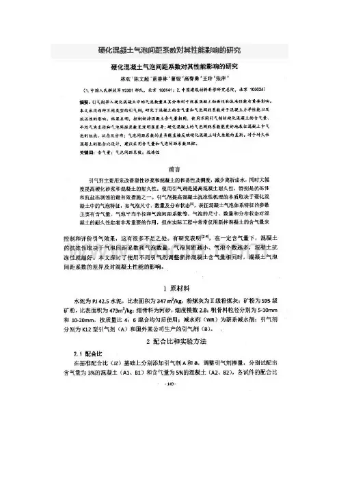 硬化混凝土气泡间距系数对其性能影响的研究