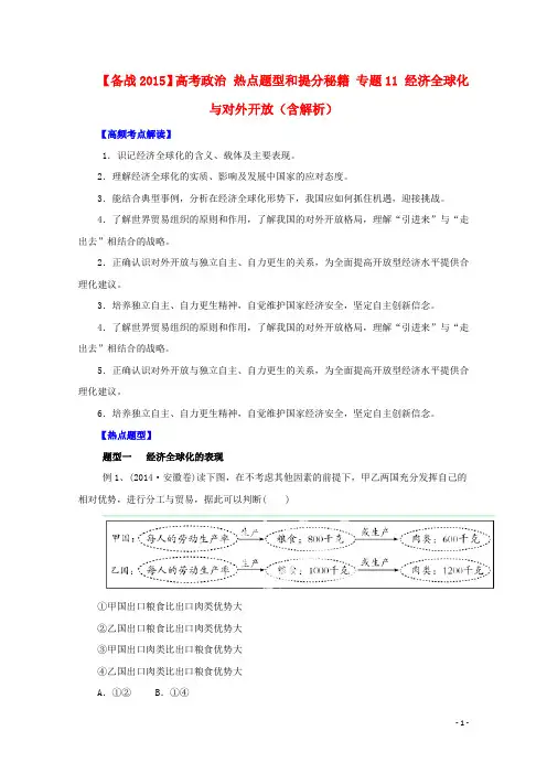 高考政治 热点题型和提分秘籍 专题11 经济全球化与对外开放(含解析)