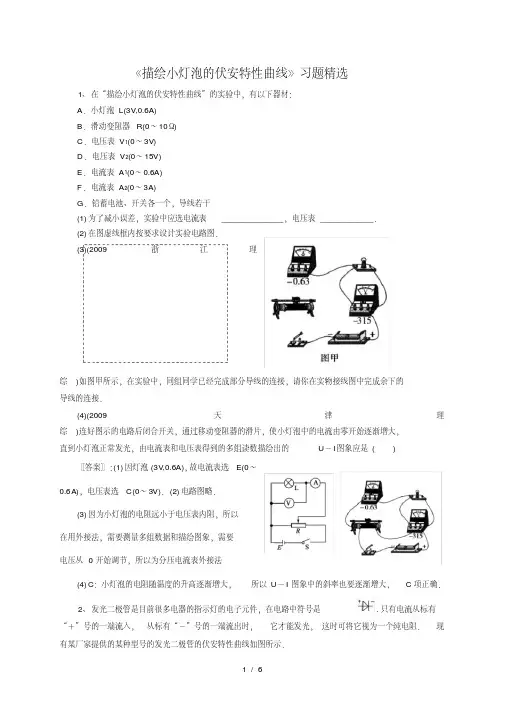 人教版高中物理电学实验《描绘小灯泡的伏安特性曲线》试题精选(含答案)