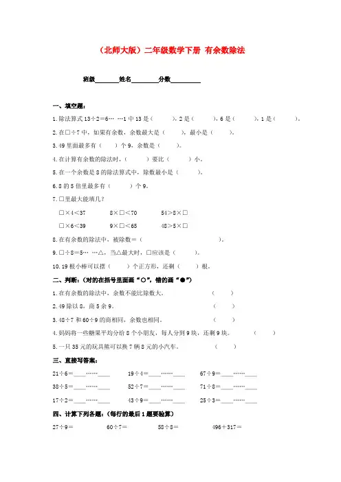 二年级数学下册余数除法一课一练(无答案) 北师大版