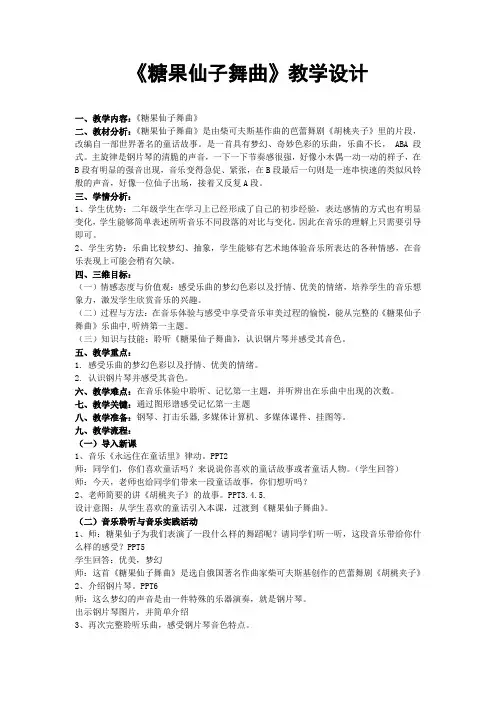 人音版二年级音乐上册(简谱)第6课《聆听 糖果仙子舞曲》教学设计(1)