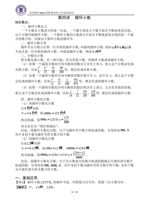 2014暑假 五年级 精英班 第4讲 循环小数 教师版