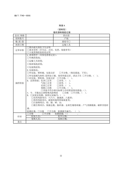 天然肠衣原料检验记录、出厂记录