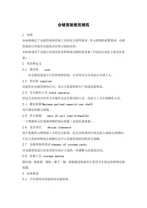 仓储货架使用规范