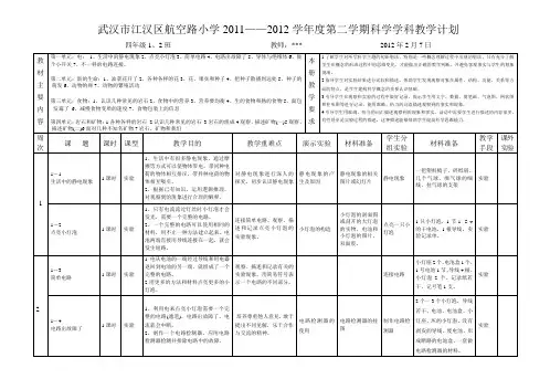 科教版 小学科学 四下计划