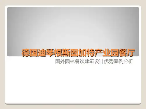 德国迪琴根斯图加特产业园餐厅析 2