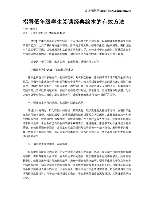指导低年级学生阅读经典绘本的有效方法
