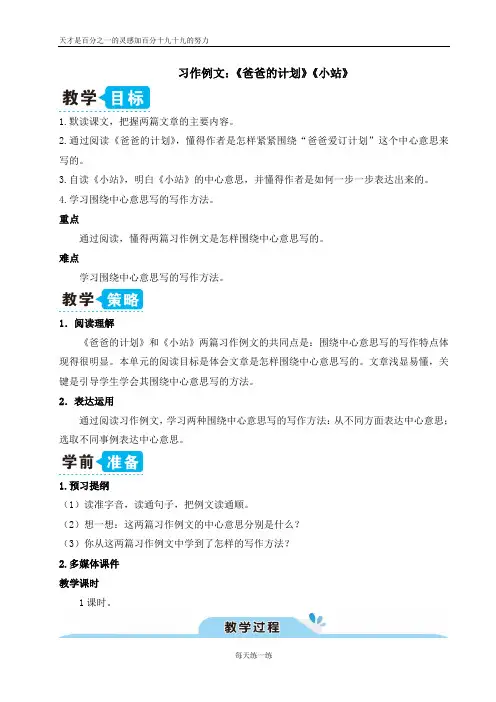 部编版六年级语文上册  习作例文：《爸爸的计划》《小站》