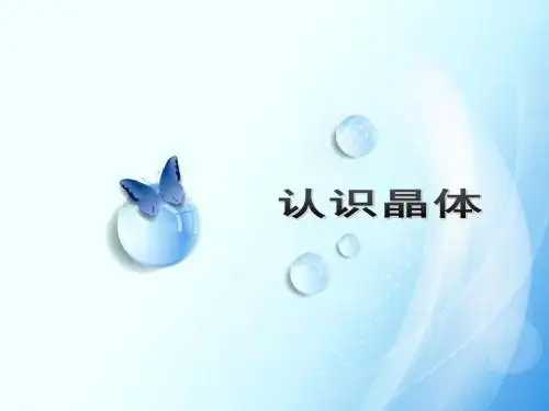 认识晶体