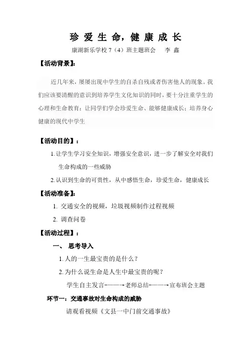 珍爱生命,健康成长教案