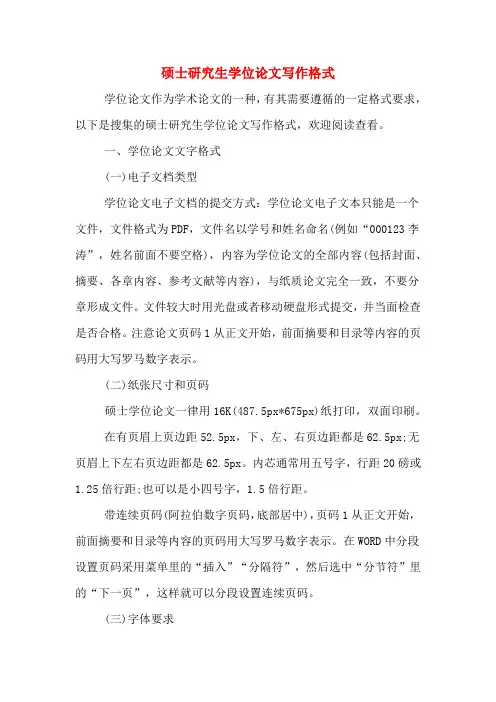 硕士研究生学位论文写作格式