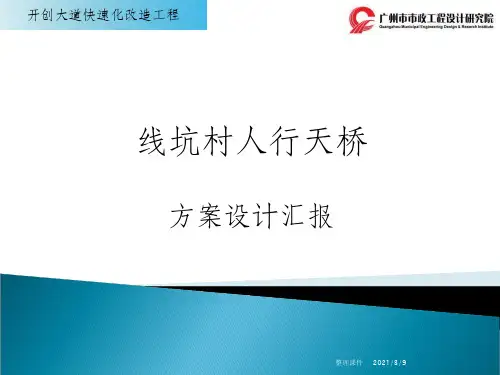 《天桥方案设计刘兵》
