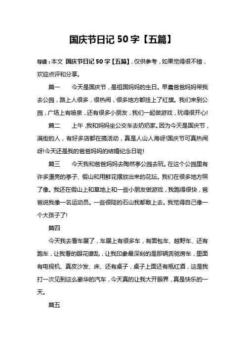 国庆节日记50字【五篇】