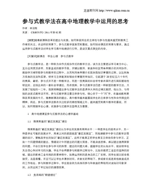 参与式教学法在高中地理教学中运用的思考