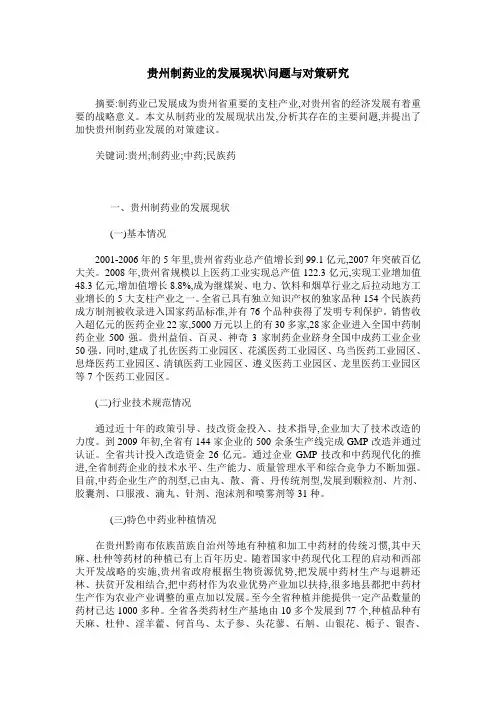 贵州制药业的发展现状-问题与对策研究