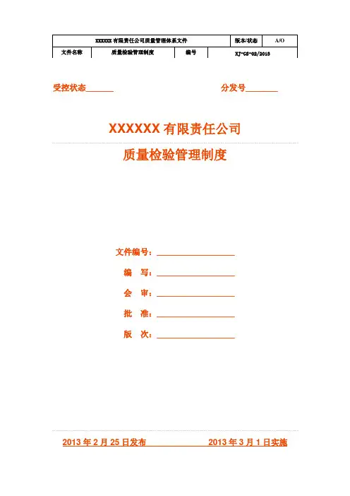 产品质量检验管理制度 2
