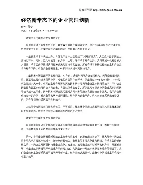 经济新常态下的企业管理创新