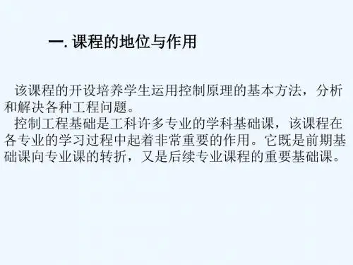 控制工程基础课件及课后答案.ppt