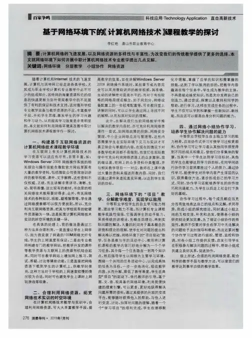 基于网络环境下的《计算机网络技术》课程教学的探讨